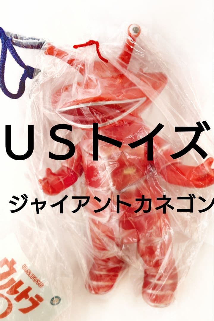 美品 US TOYS カネゴンソフビ ( usトイズ ブルマァク m1号 希少