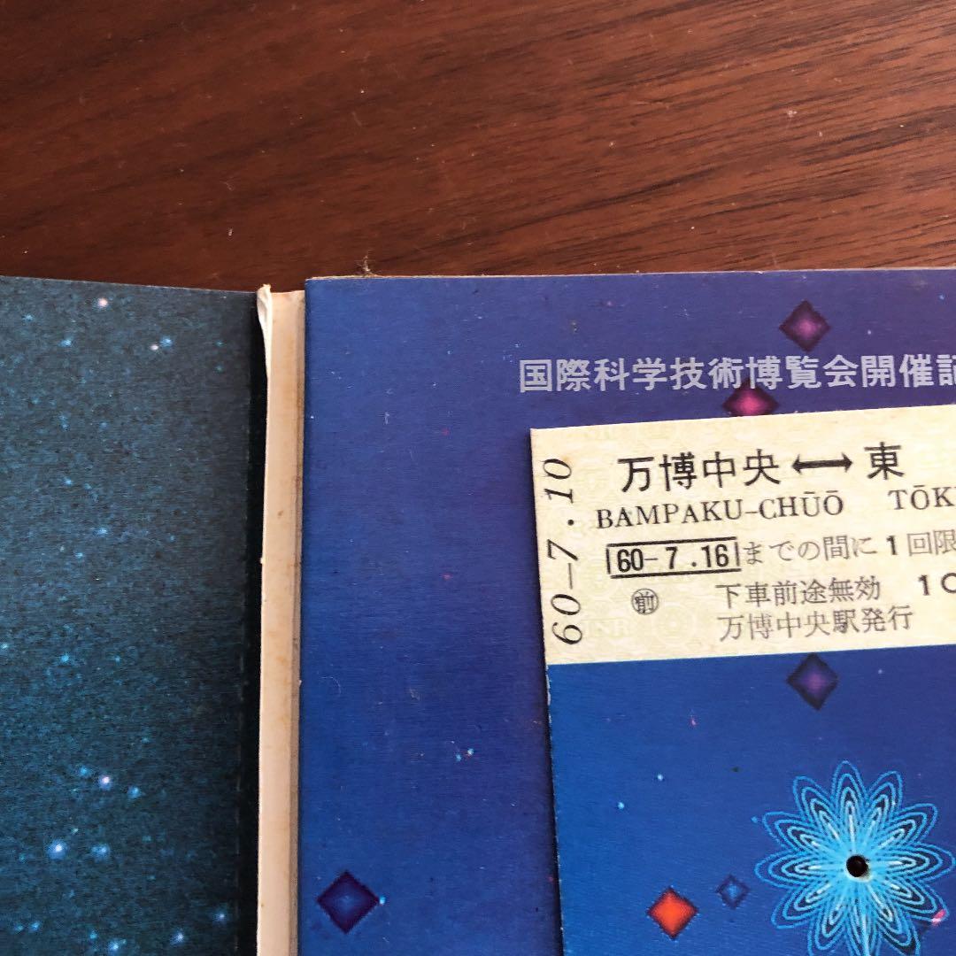 つくばEXPO'85 記念乗車チケット