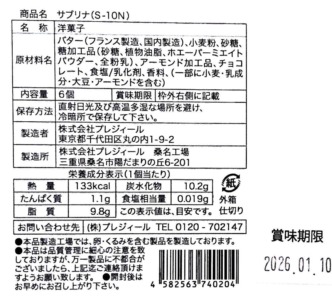 【フレブル】銀の森ショコラサブレ★薫るバターサブリナ★ベリールビーカット