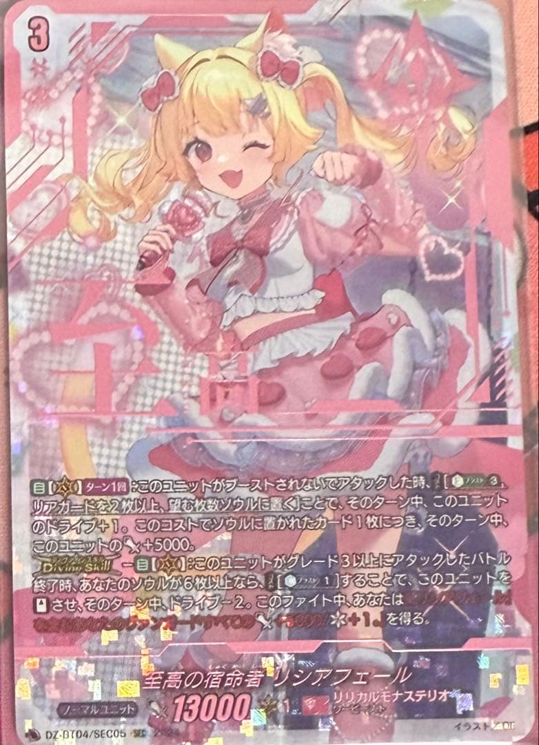 至高の宿命者 リシアフェール SEC