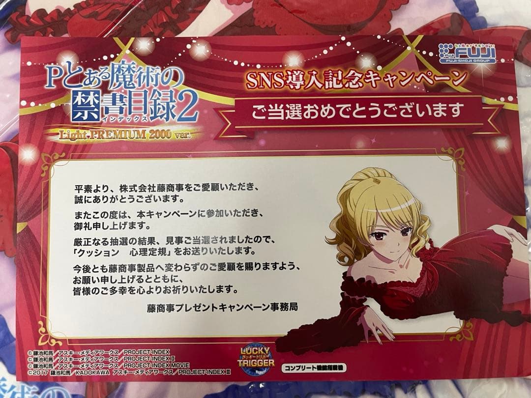 Pとある魔術の禁書目録2 心理定規クッション 当選書付き