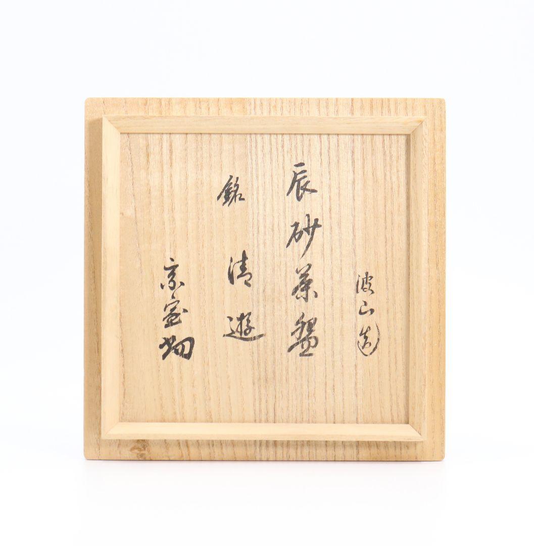 板谷波山作 辰砂茶碗 裏千家十四代 淡々斎書付　仕覆付　SO102