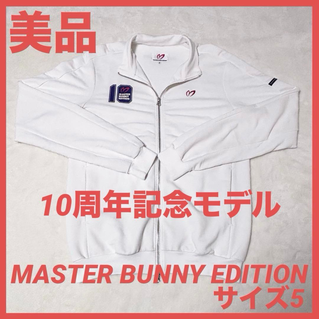 【美品】10周年記念　MASTER BUNNY EDITION ジャケット　限定