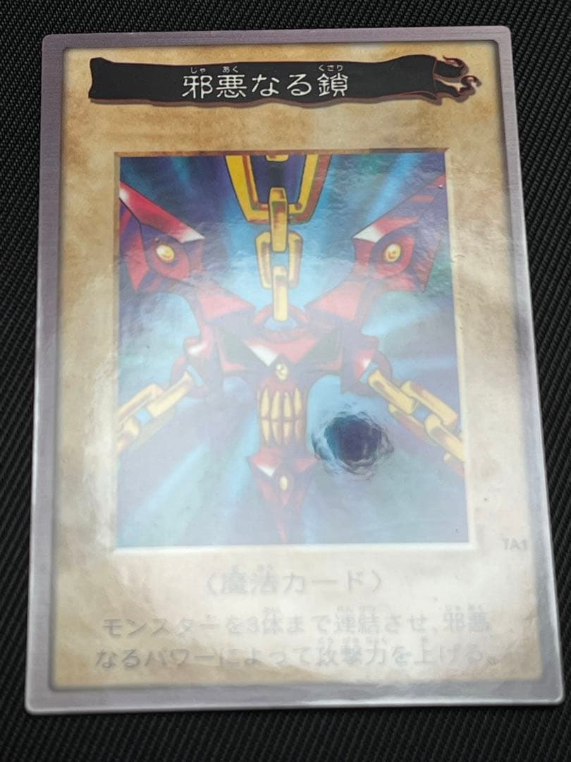 遊戯王　バンダイ版　邪悪なる鎖