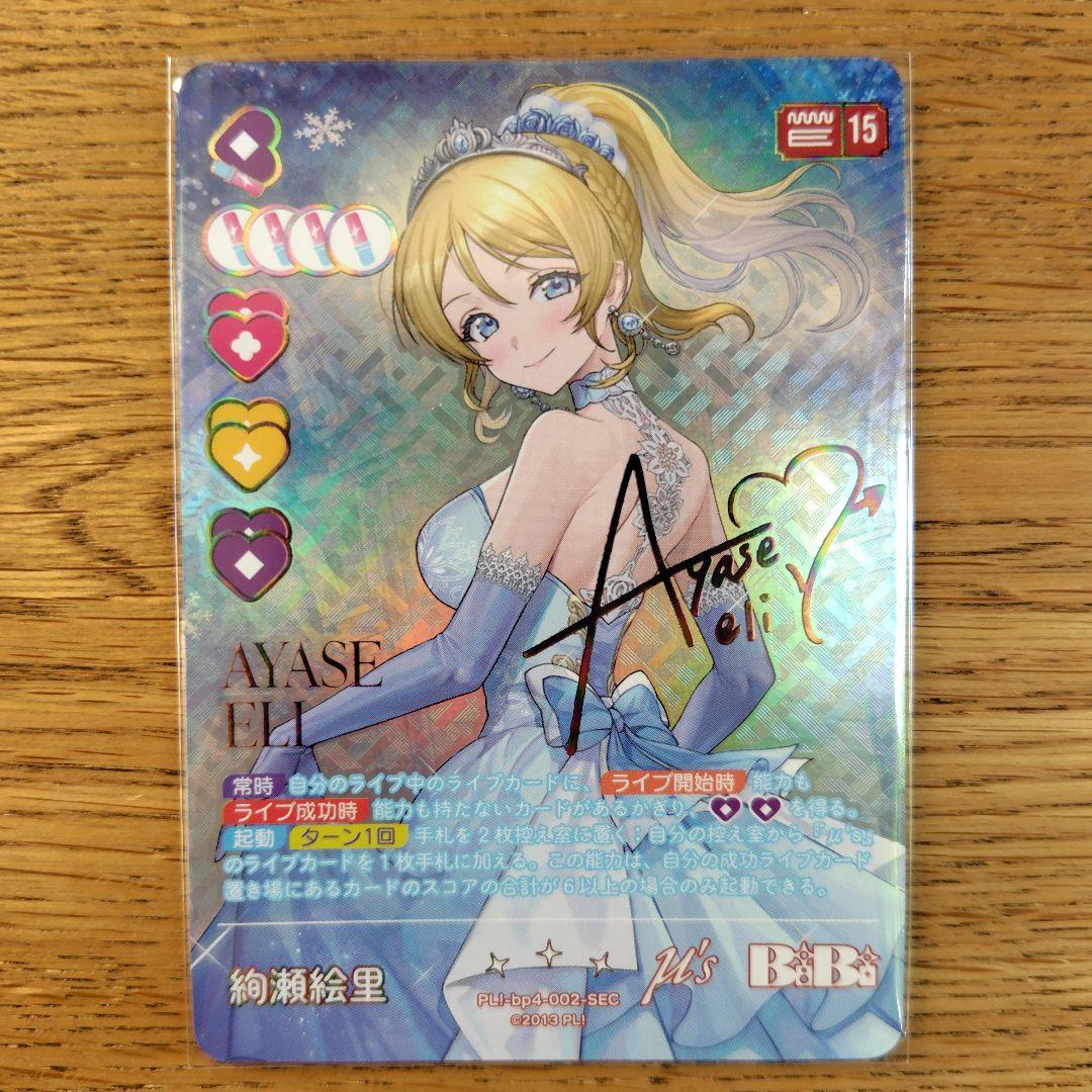 絢瀬絵里 sec ラブカ μ's BiBi