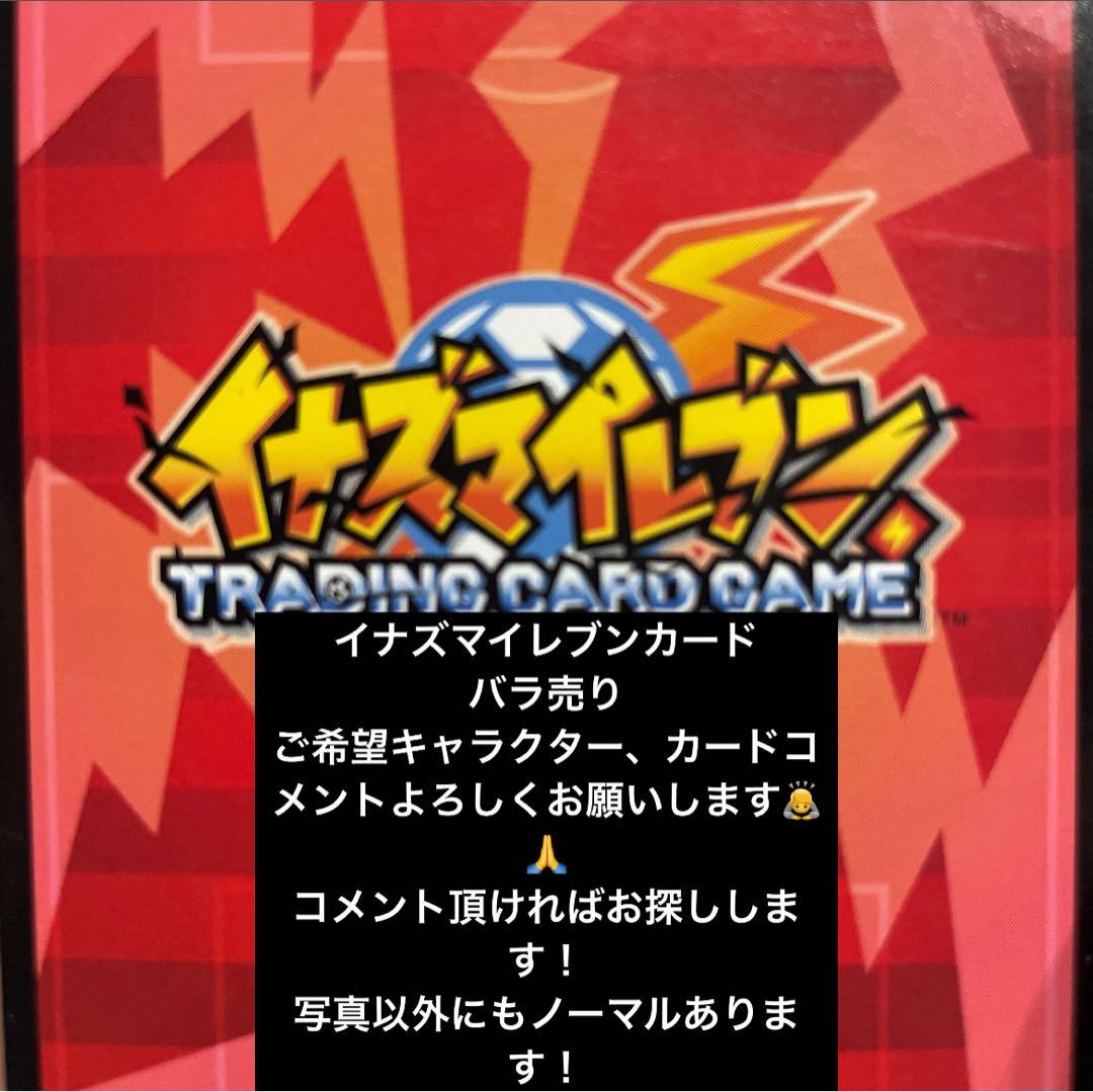 イナズマイレブン ①TCG