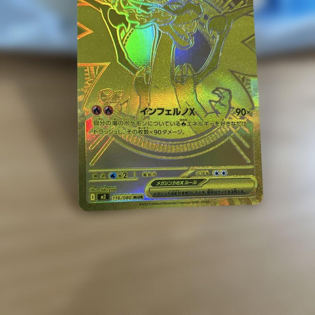 ポケモンカード　メガリザードンx ex mur