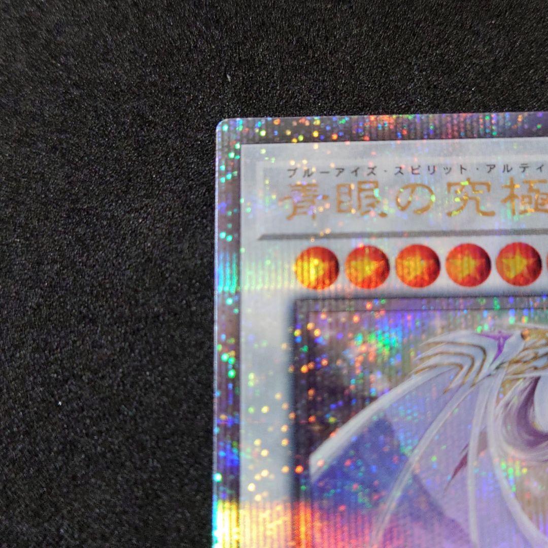 遊戯王 青眼の究極霊龍 25thシークレットレア