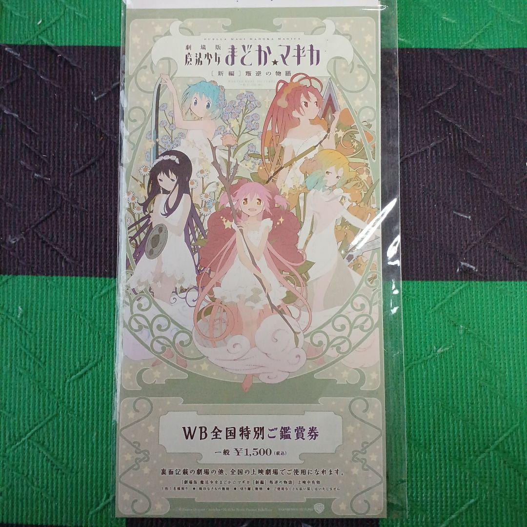 劇場版　魔法少女まどか☆マギカ　前編、後編、新編　全て　 特別鑑賞券　計14点