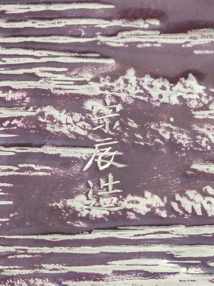 金工師 四世 一ノ瀬宗辰造 南陵 四方盆 共箱 栞 銀製 419.67g 茶道具