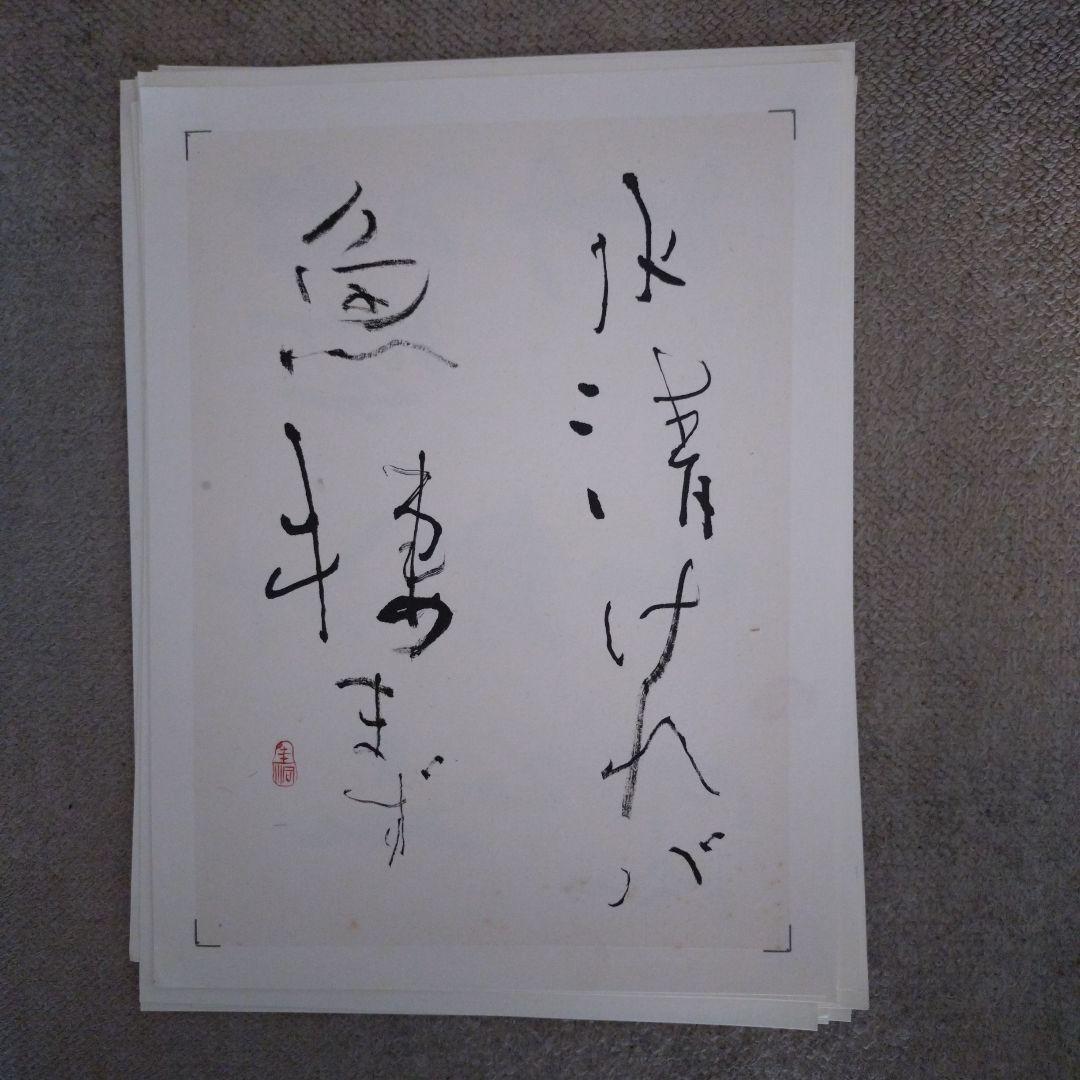 臨書　色紙　水清ければ魚棲まず　表装済み