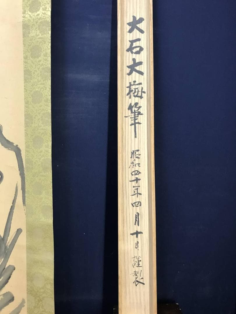 【真作】黄檗宗の僧/大石黄梅/達磨画賛/ダルマ図/掛軸/名家伝来/AD-128