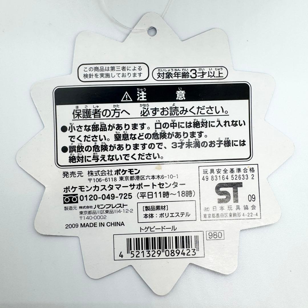 トゲピードール ポケドール トゲピー ぬいぐるみ タグ付き ポケモンセンター限定