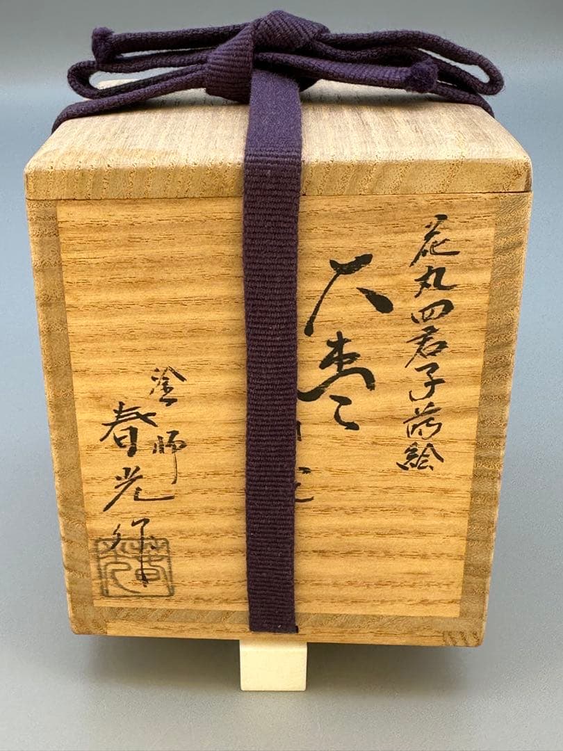 茶道具　棗　島田春光　花丸四君子