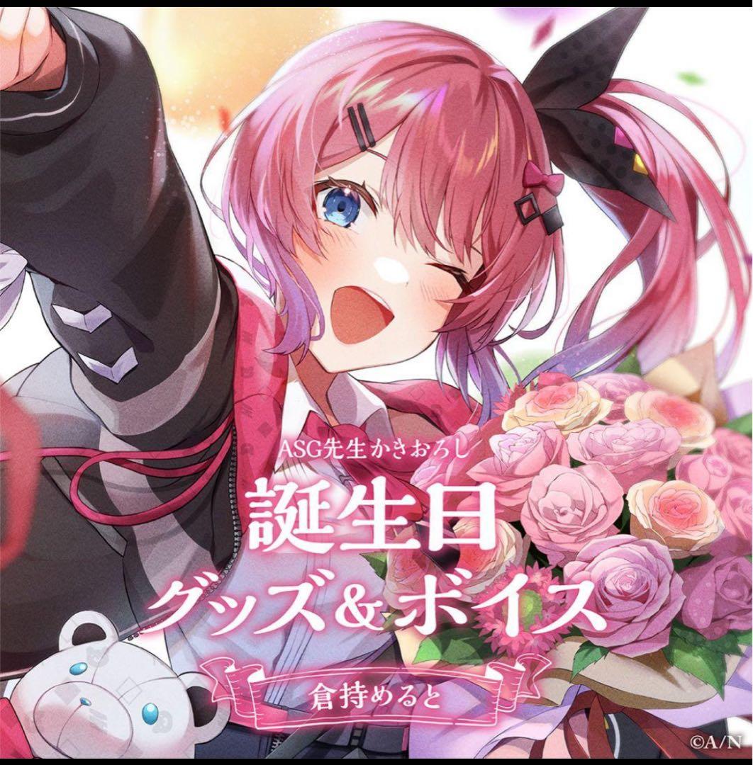 倉持めると　誕生日グッズフルセット2023 新品未開封