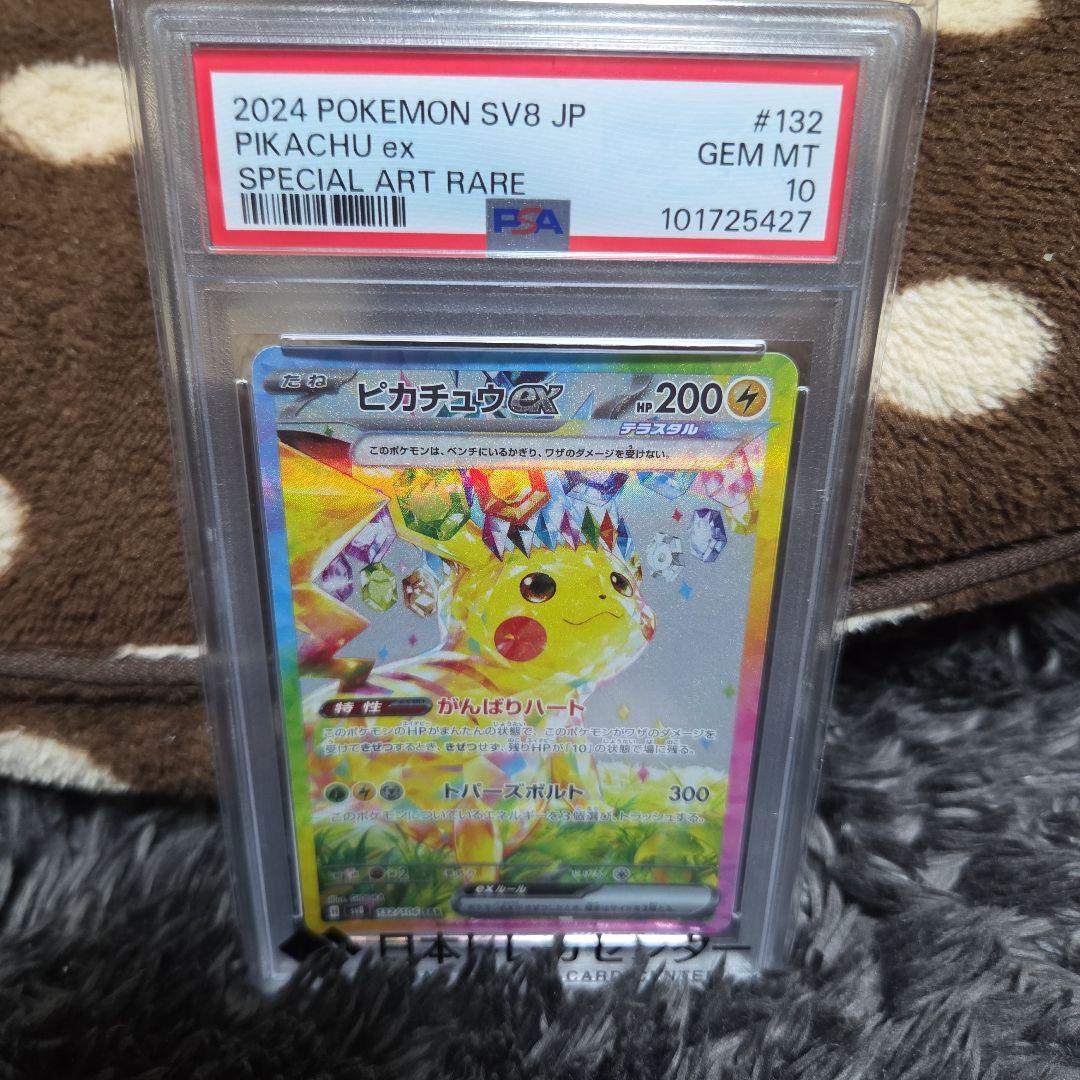 ピカチュウex SAR [SV8 132/106]「超電ブレイカー」PSA 10