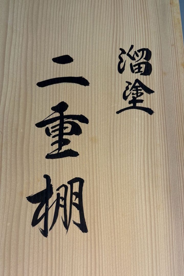 【茶道具】宗明造　溜塗　二重棚（共箱）　組立式 ★送料込★