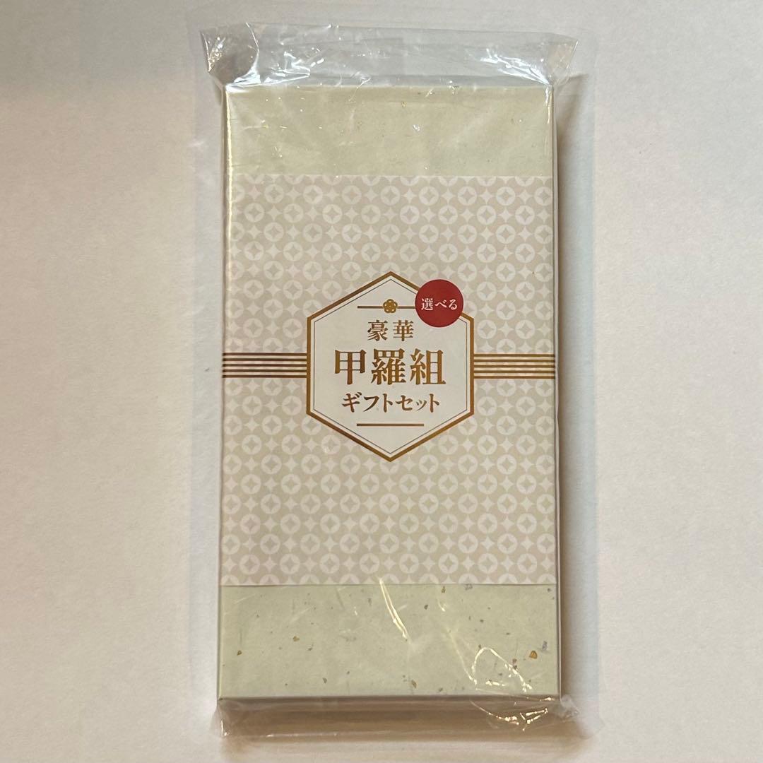 ギフトセット　豪華　甲羅組