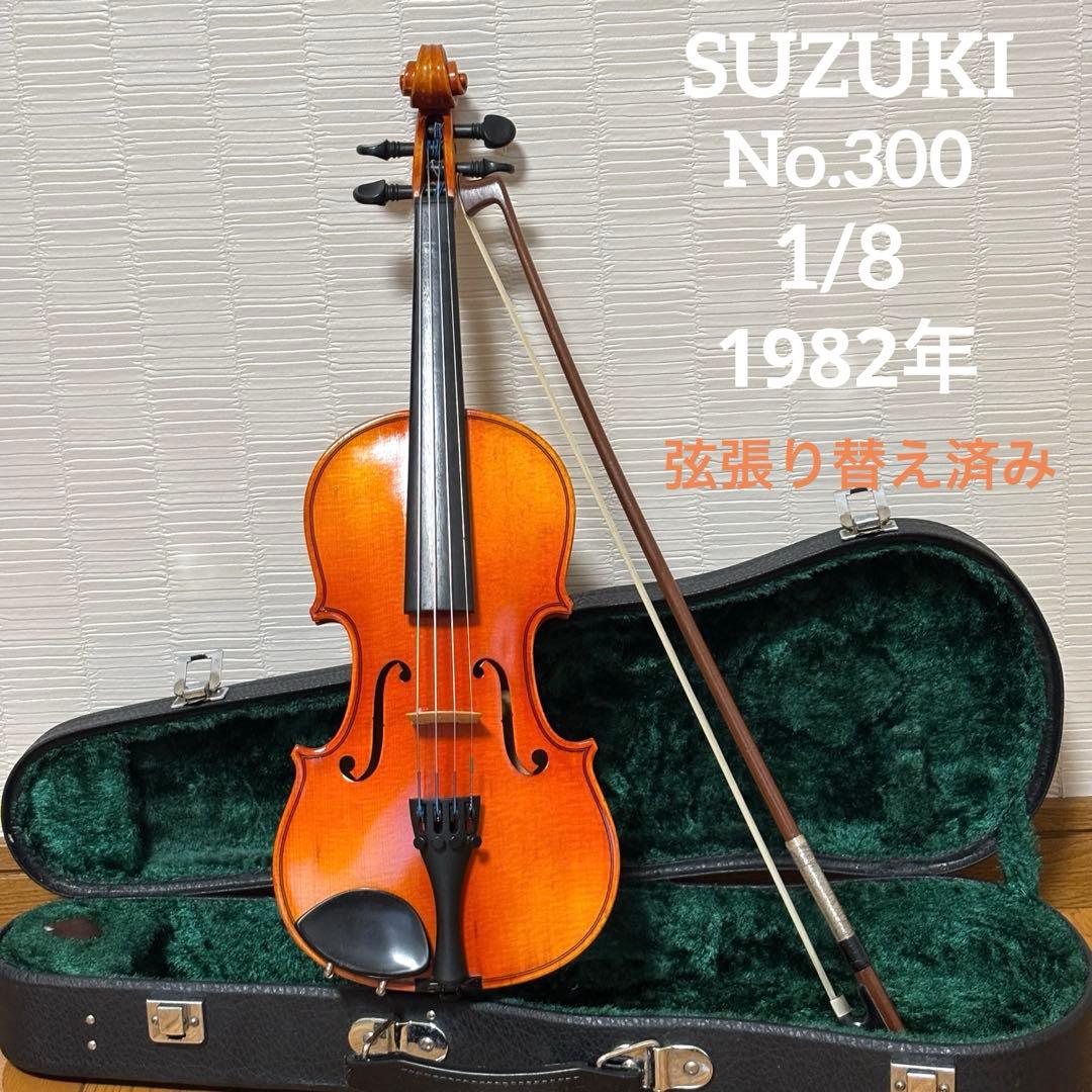【弦張り替え済み】スズキ　バイオリン　No.300 1/8 1982年