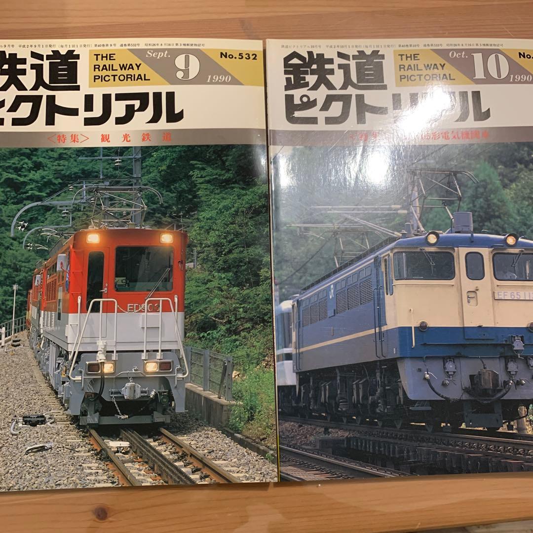 大幅値下げ！鉄道ピクトリアル1990年　12冊