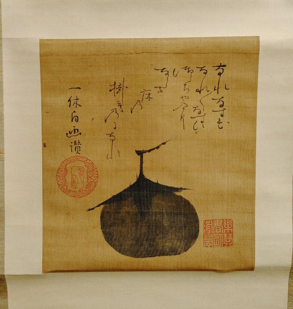 一休画賛、茄子図