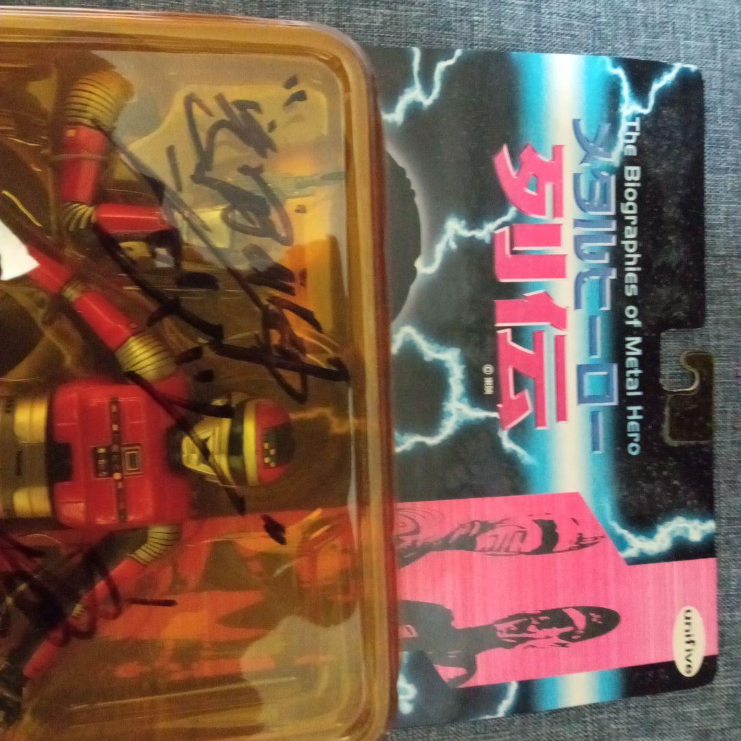 懐かしの昭和特撮「宇宙刑事シャリバン」フィギュア（渡洋史・直筆サイン入り）