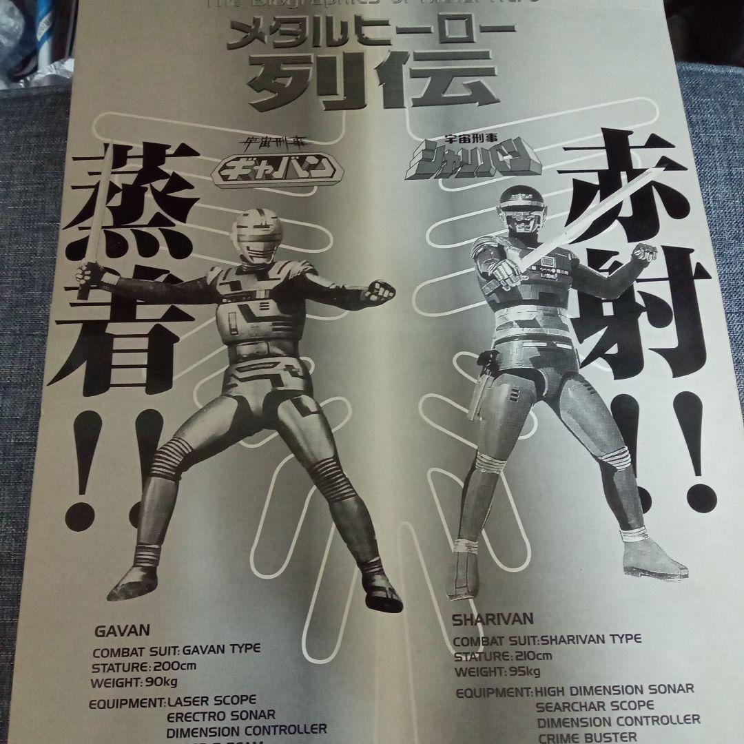 懐かしの昭和特撮「宇宙刑事シャリバン」フィギュア（渡洋史・直筆サイン入り）