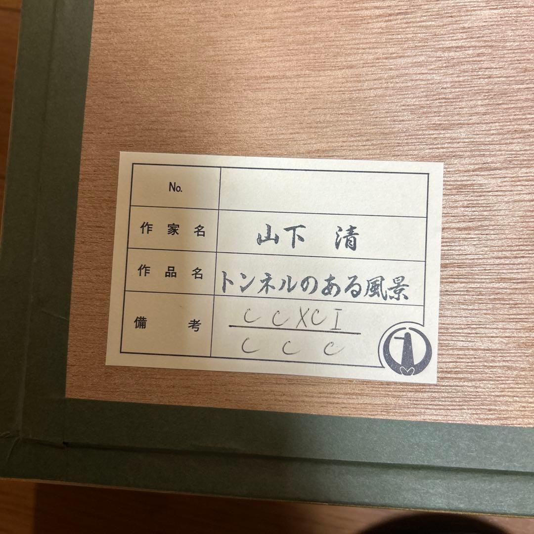山下 清　トンネルのある風景 リトグラフ