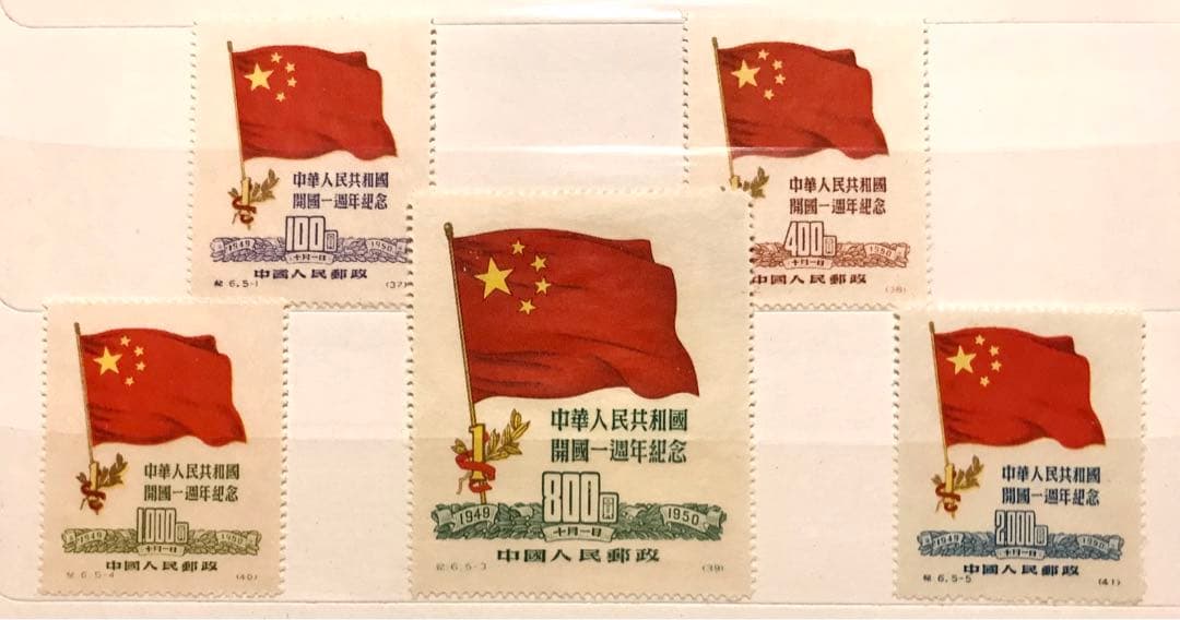 中国切手 /紀 6 中華人民共和国 開国一周年記念 5種完〜未使用美品