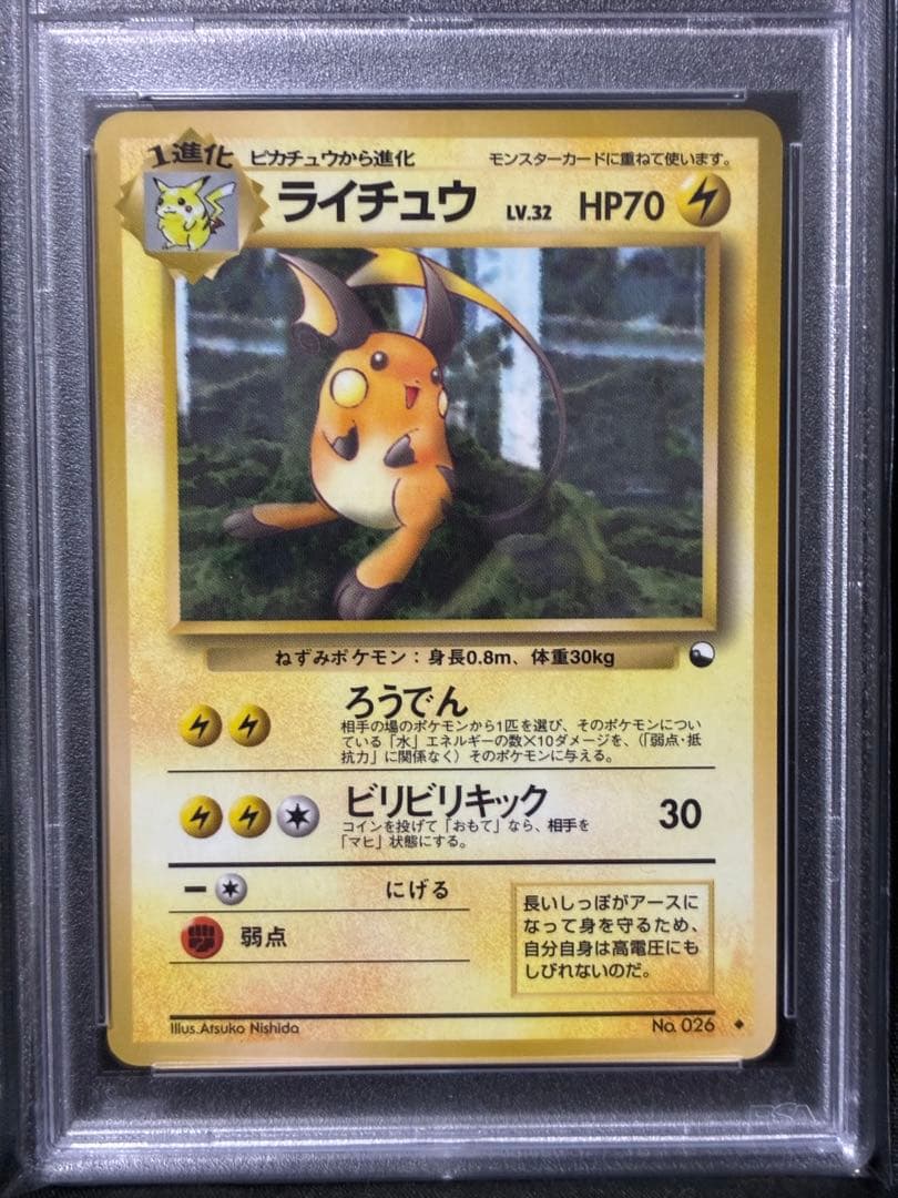 888番 世界62枚 PSA10 ライチュウ 拡張シート 1998 26 56