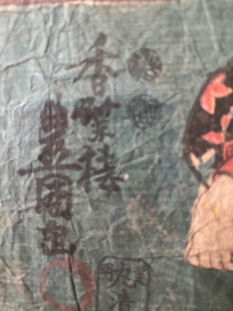 浮世絵　豊国、国芳　他全15点1式