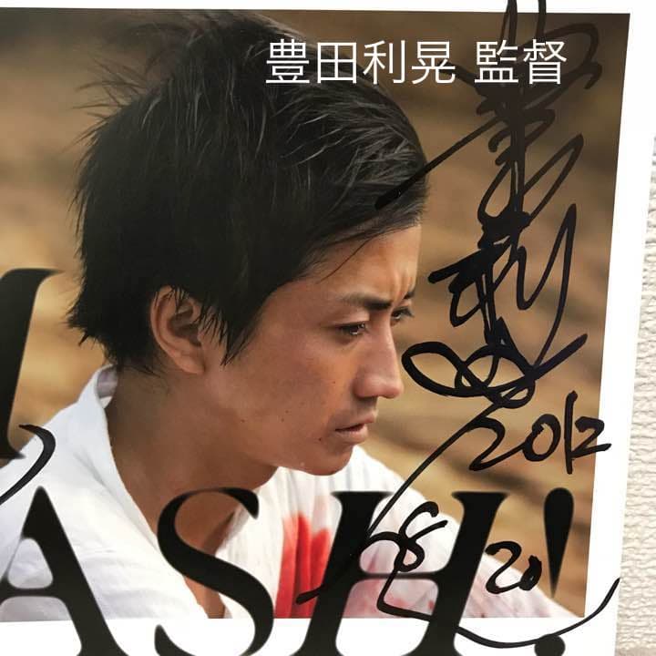 映画 アイム・フラッシュ！ 藤原竜也&豊田利晃監督 直筆サイン入りプレスシート