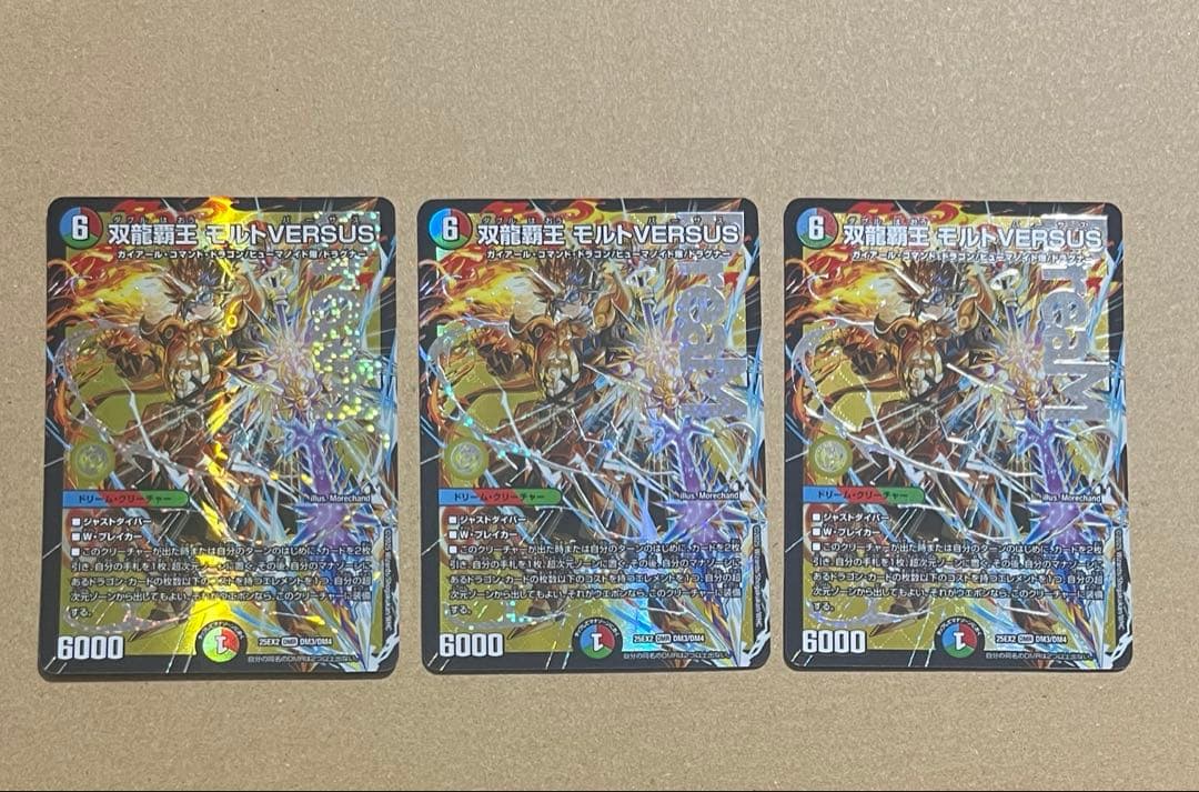 双龍覇王 モルトVERSUS 3枚