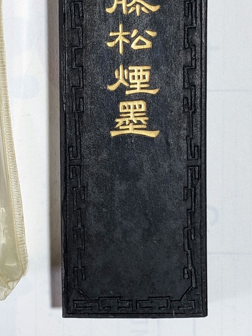 ♦中国 唐墨 文房四宝 古墨 古玩 古美術品 骨董品 未使用未開封 箱なし