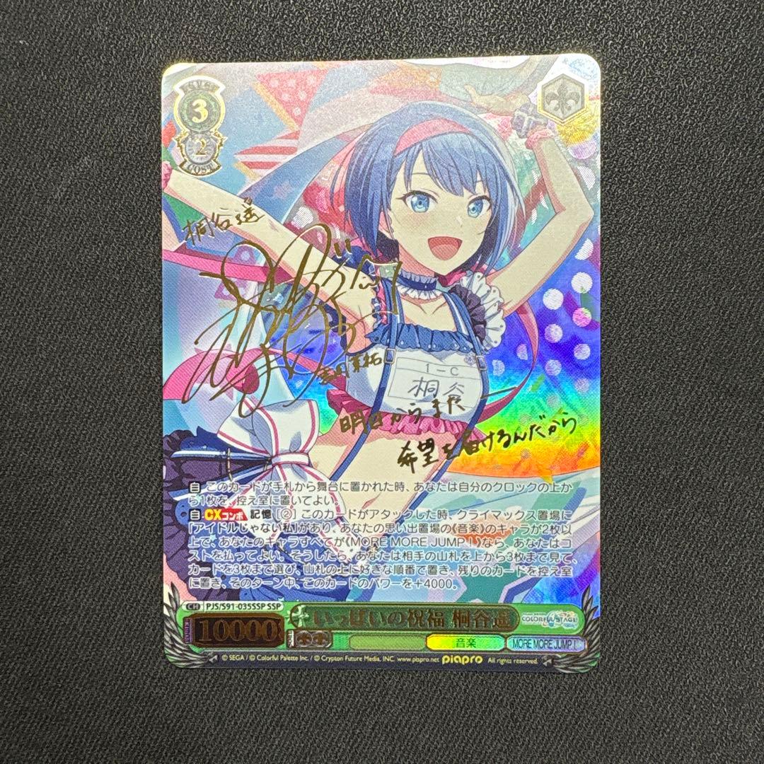 いっぱいの祝福 桐谷遥　ssp