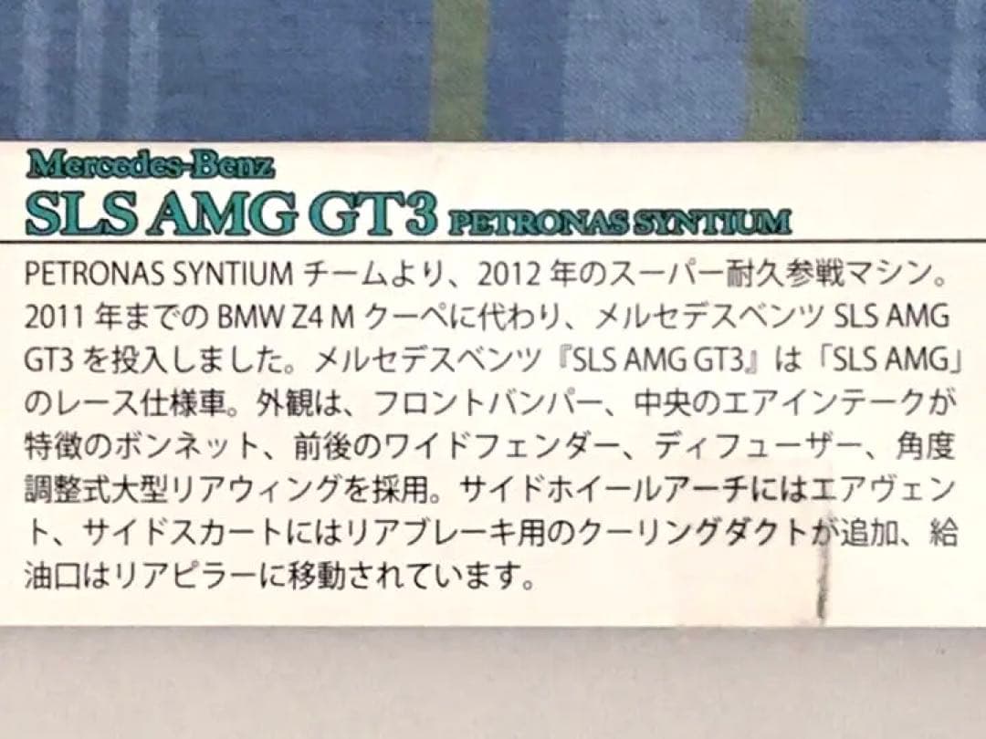 絶版 フジミ 1/24 ペトロナス AMG メルセデス SLS GT3