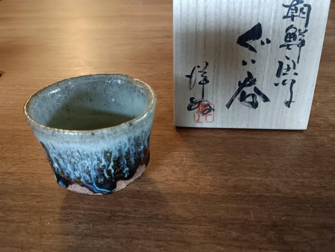 yngolf　浜本洋好作　朝鮮唐津　ぐい呑