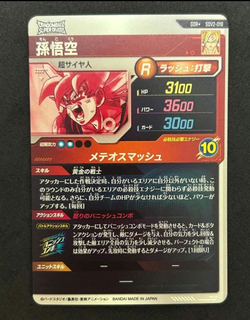 ドラゴンボールスーパーダイバーズ sdv2-018 パラレル 孫悟空