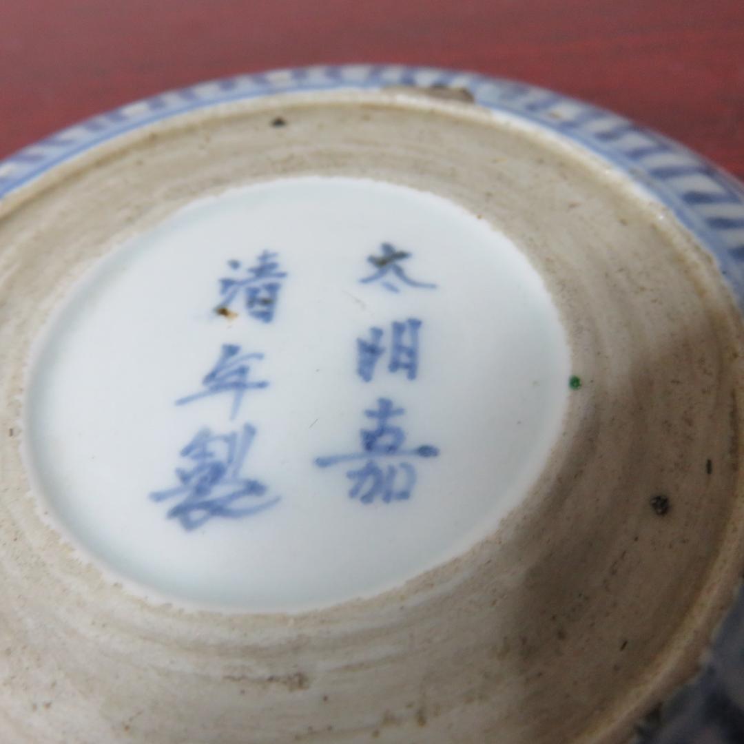 小皿 3枚 染付 色絵付 丸窓 金彩 大明壽清年製 蛇の目 縁スレ 古伊万里