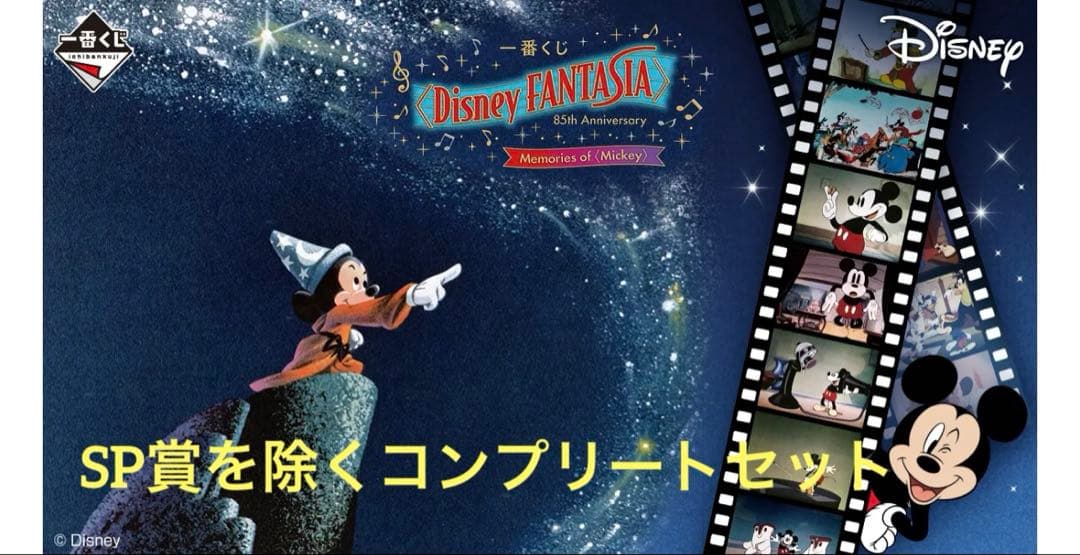 Disney FANTASIA 85周年記念　SP賞を除く全38種