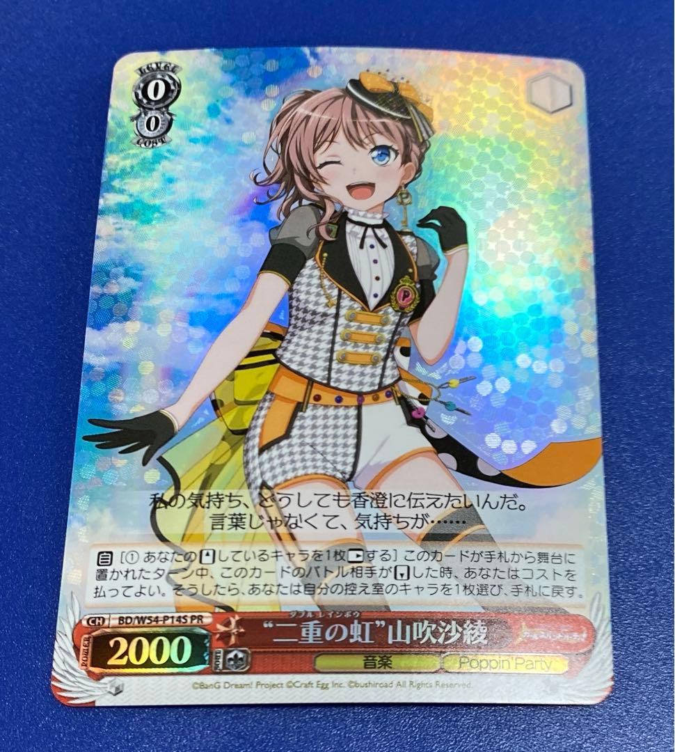 ヴァイス　“二重の虹”山吹沙綾　PR ホロ