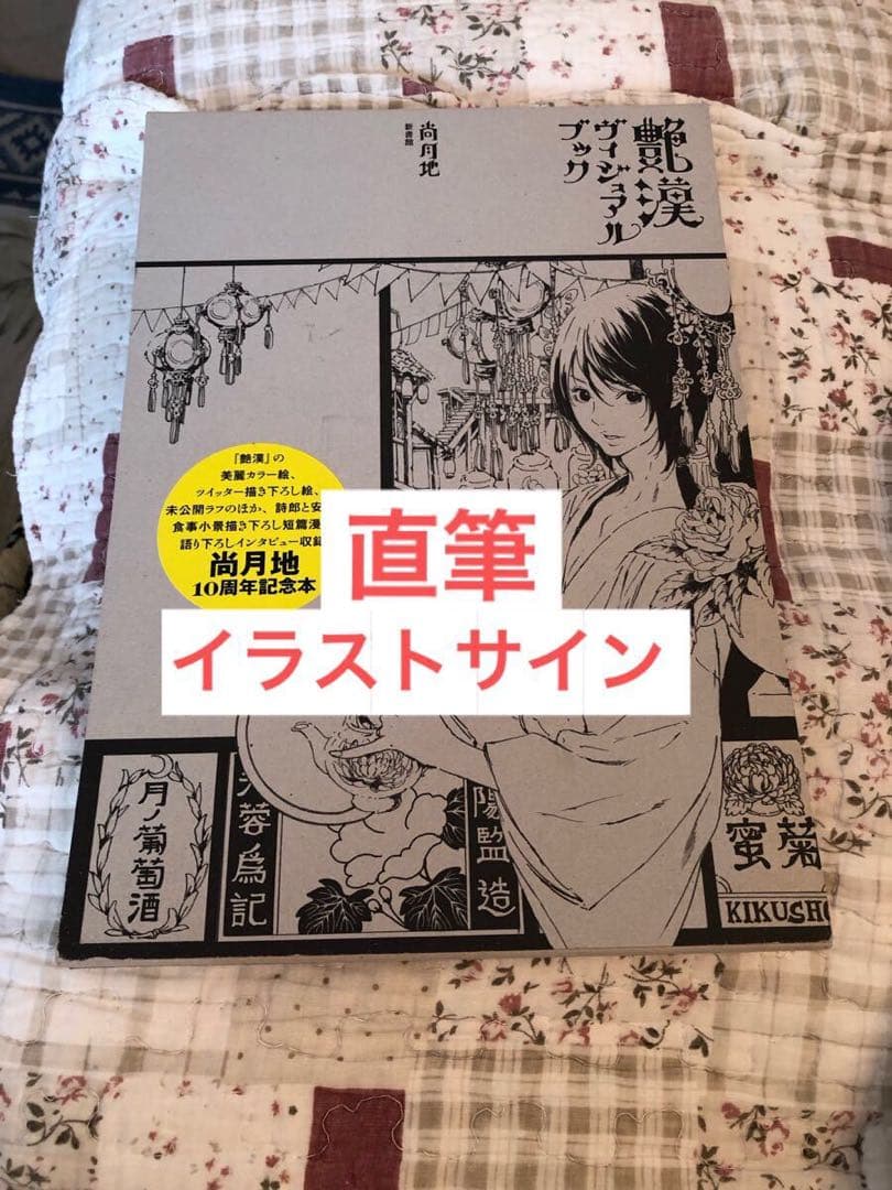 艶漢 直筆イラストサイン入り ヴィジュアルブック 尚月地 イラスト集 本