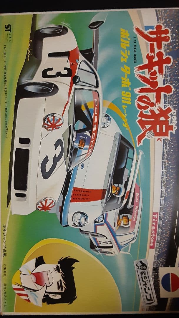 日東 1/24 サーキットの狼 ポルシェターボ プラモデル