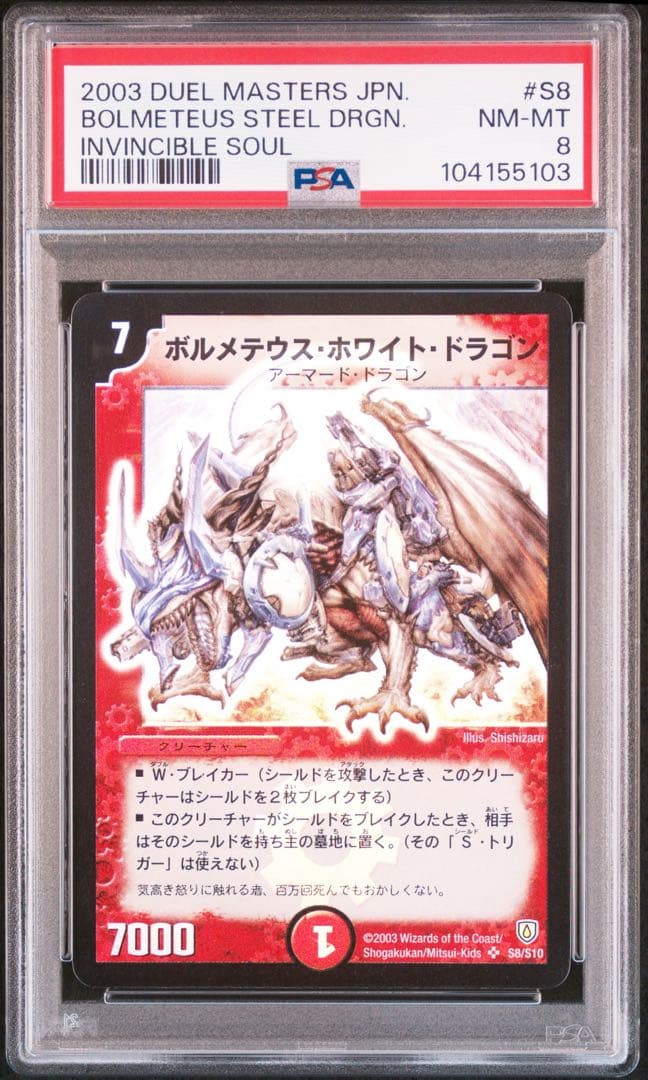 【psa8】 ボルメテウス・ホワイト・ドラゴン #S8