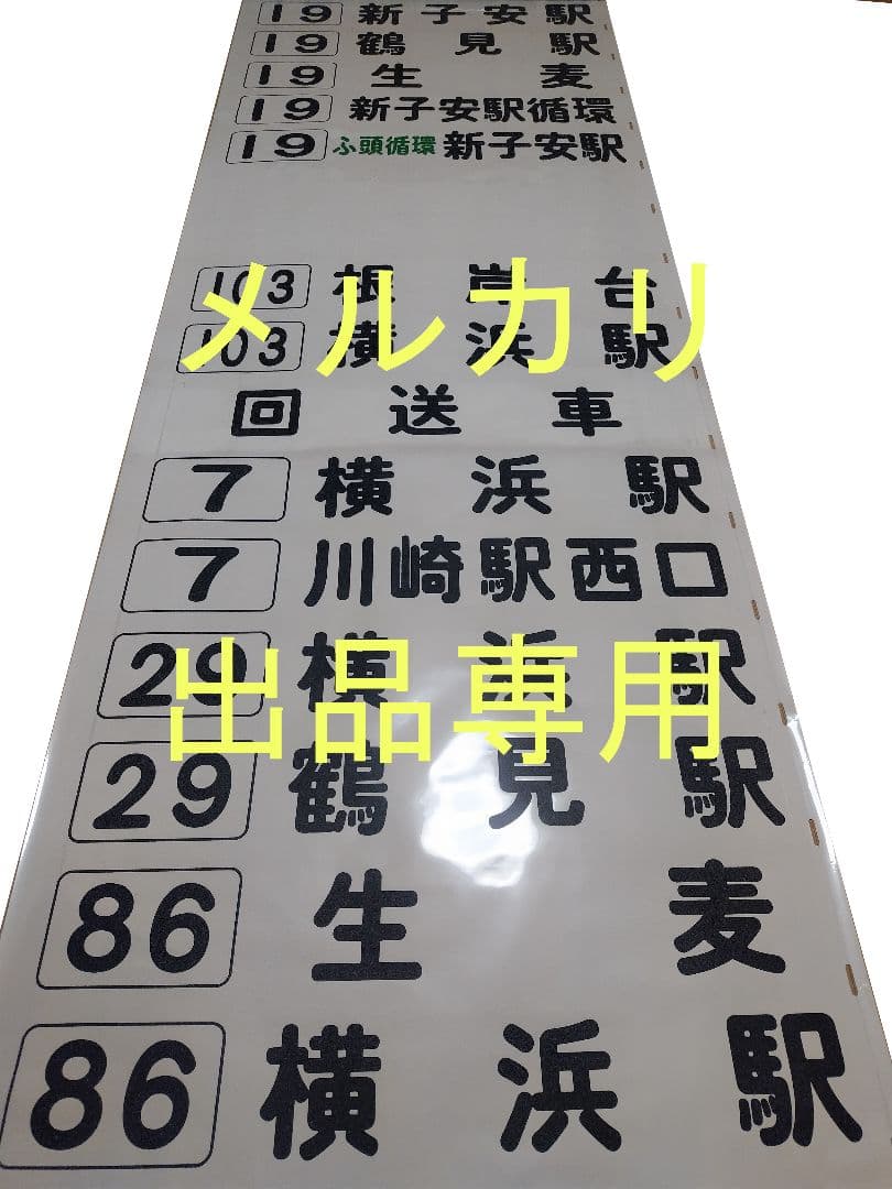 横浜市営バス　鶴見営業所　方向幕　後面