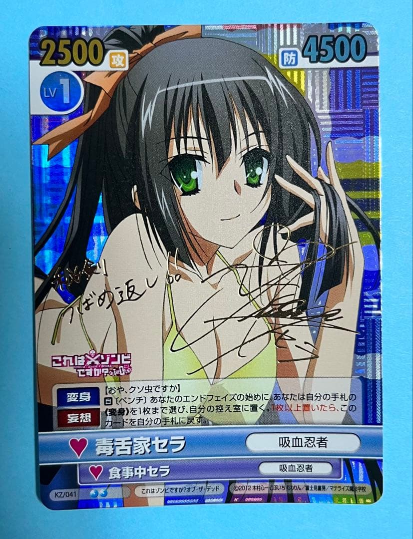 ヴィクトリースパーク これはゾンビですか？ 毒舌家セラ 日笠陽子さんサイン入り