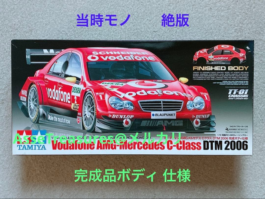 絶版 タミヤ RC 1/10 ボーダフォン・AMGメルセデス DTM 完成ボディ