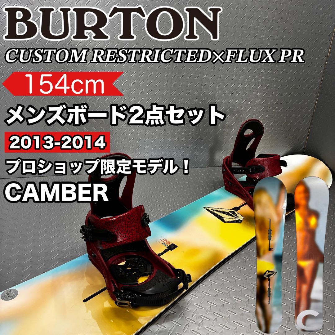 【限定モデル】バートン カスタム リストリクテッド 154cm ボード2点セット