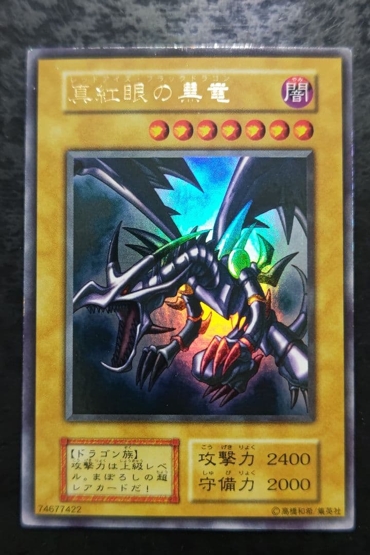 遊戯王　真紅眼の黒竜　初期ウルトラレア　良品