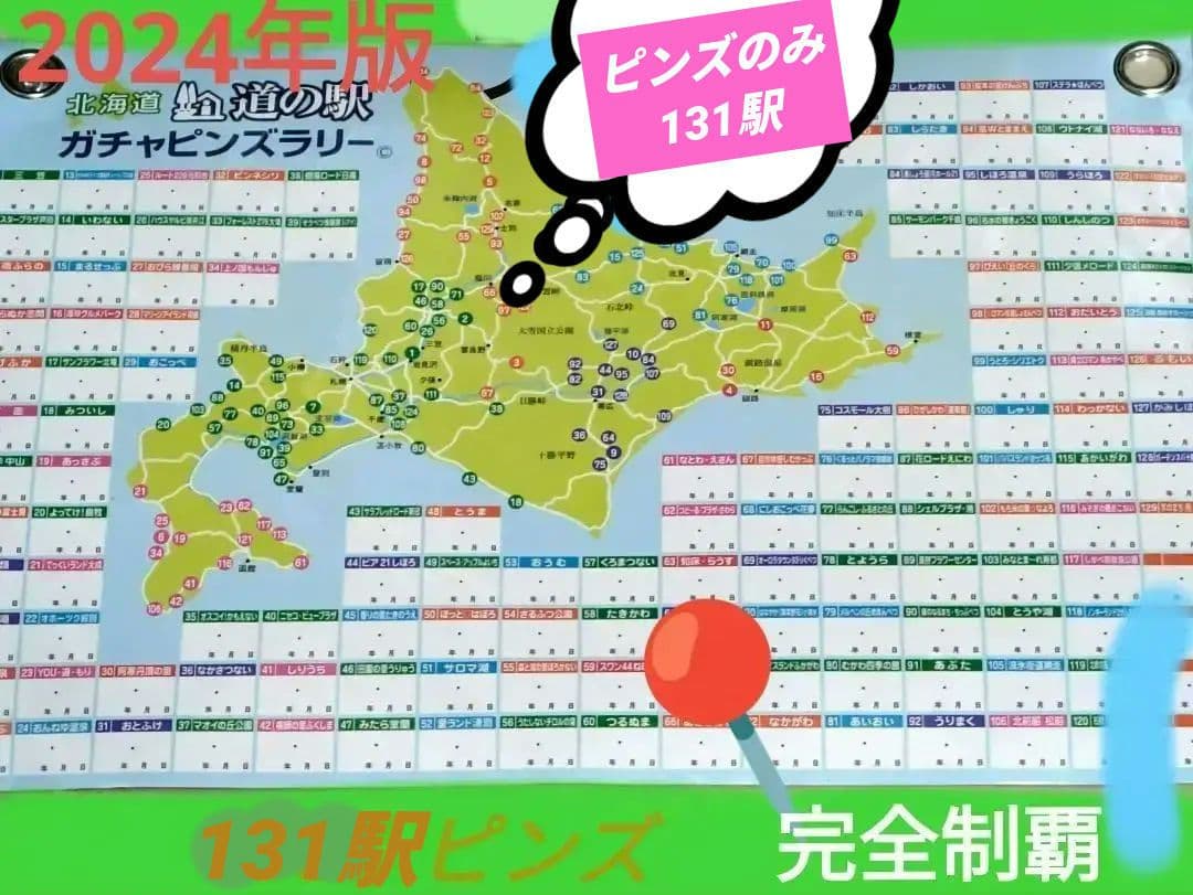 北海道　道の駅ピンズのみ2024版131駅2025年版コンプリート丸瀬布入り